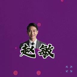赵敏