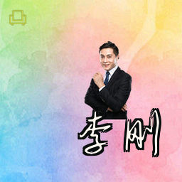 李刚